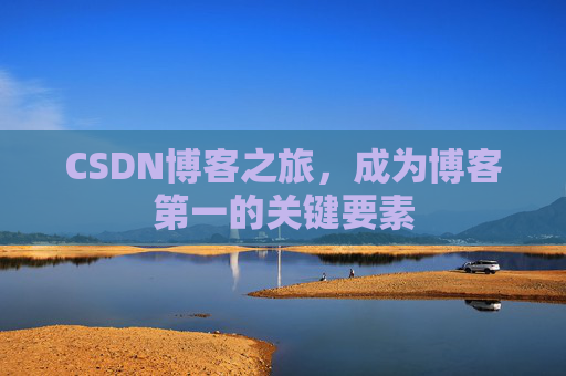 CSDN博客之旅，成为博客第一的关键要素